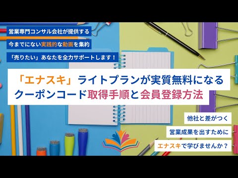 エナスキ実質無料ライトプランクーポン取得並びに登録方法