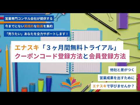 動画でわかる！エナスキ「３ヶ月間無料トライアル」 クーポンコード登録方法