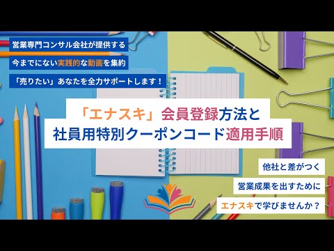 エナスキ会員登録方法と 社員用特別クーポンコード適用手順